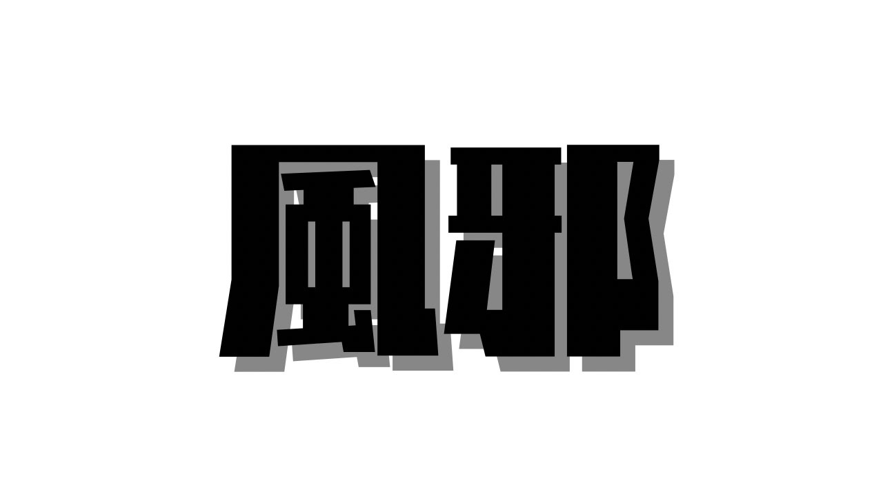 【将棋ウォーズ】熱で頭おかしくなっちゃった