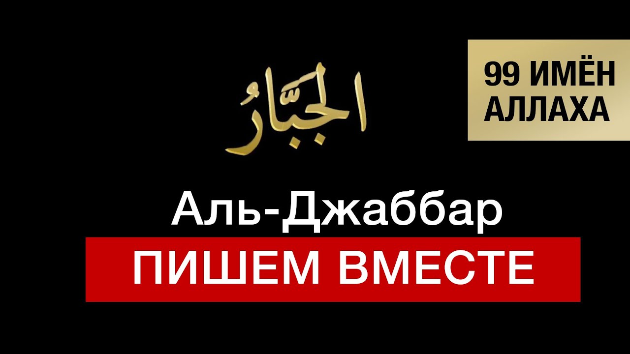 9.  Аль-Джаббар. 99 имён Аллаха. Изучаем и пишем вместе!