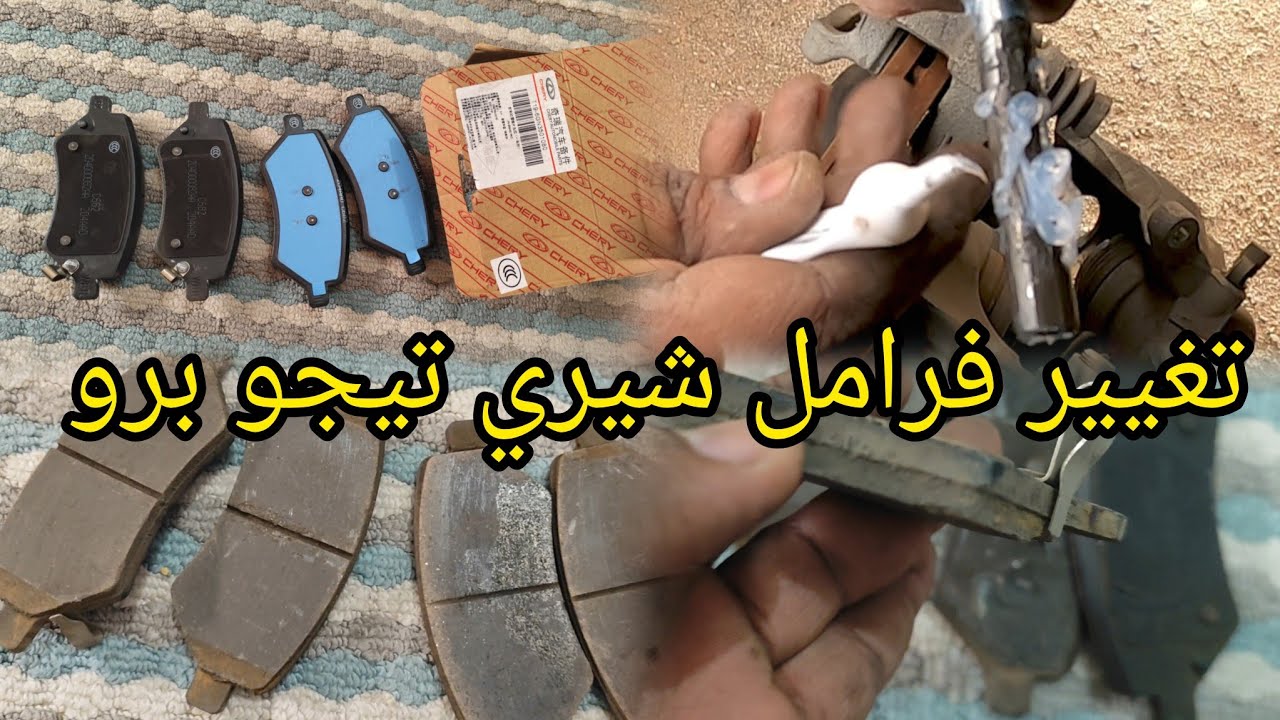 طريقه تغيير فرامل شيري تيجو برو 👌✌️