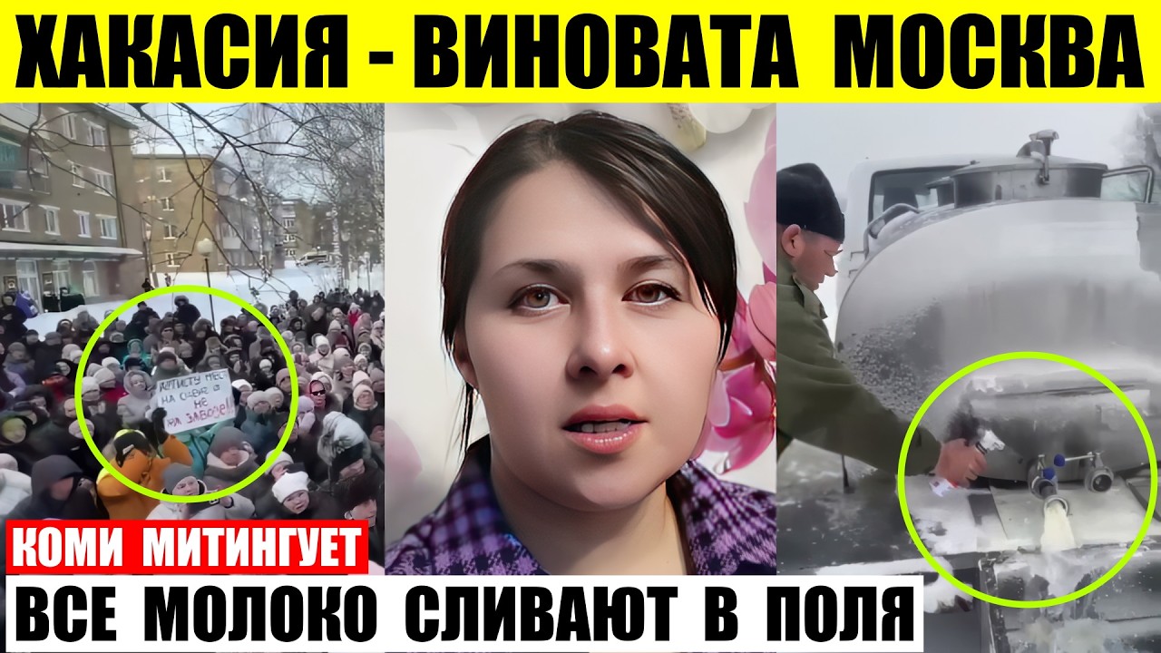 Хакасия обвинила Москву в разрухе. В Жешарте митинг. Свердловские фермеры сливают молоко в поля.