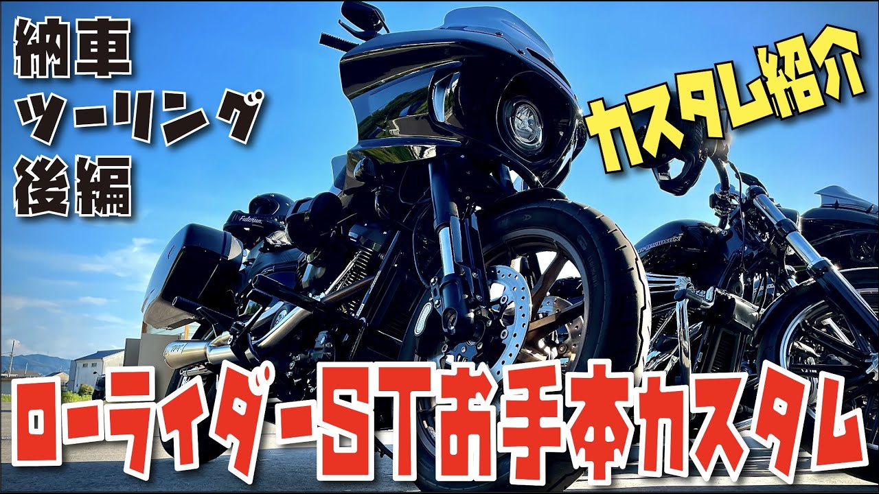ローライダーSTお手本カスタム　TBR2in1サウンド　元ロードグライド乗りが語る　ロードグライドとローライダーSTとの比較　ハーレーダビッドソン