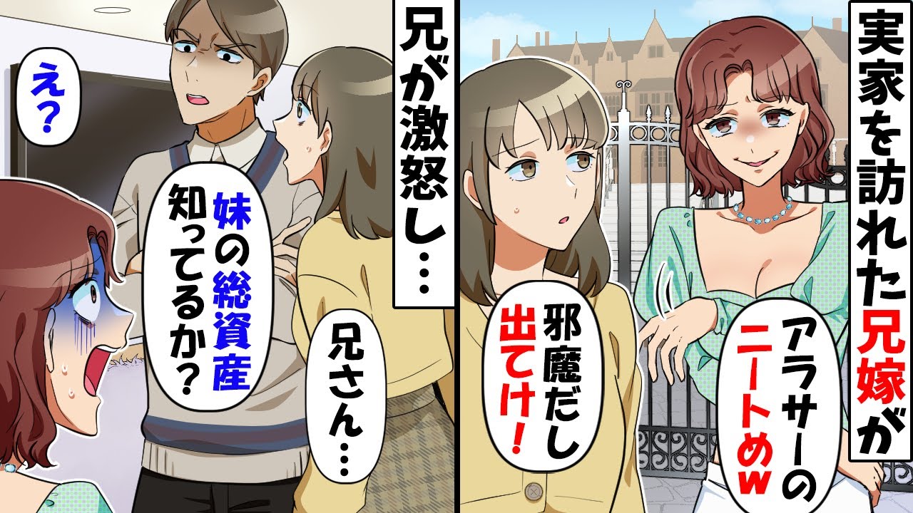 両親と暮らす私をすねかじり呼ばわりする兄嫁「30歳独身ニートは早く出て行けｗ」→家を追い出されそうになる私に温厚な兄がブチギレ…【スカッとする話】