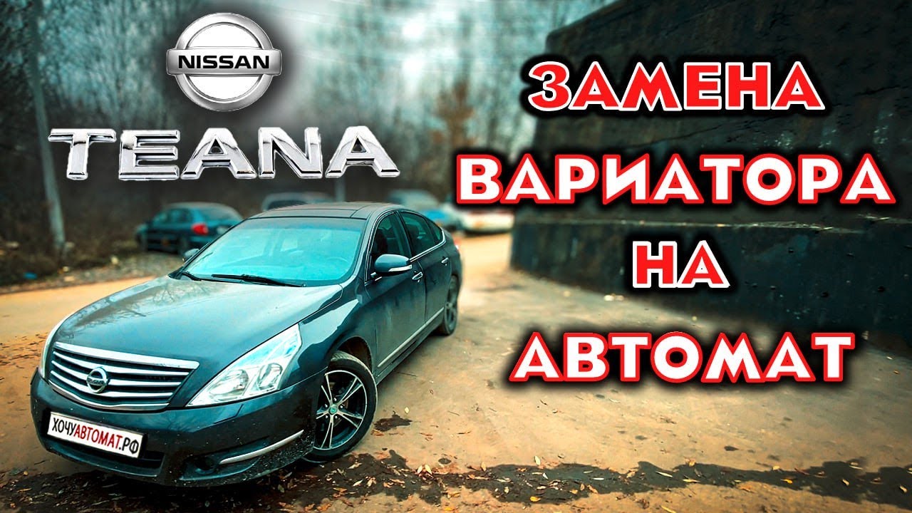 Тест после замена вариатора на автомат Nissan Teana