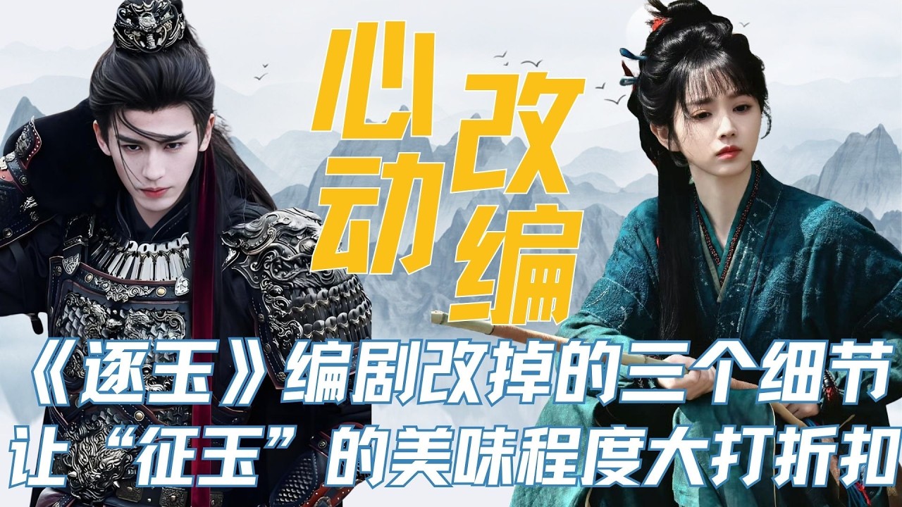 复盘《逐玉》的11-15集，编剧改掉的三个细节，让“征玉”的美味程度大打折扣。#张凌赫 #田曦薇 #曾庆杰