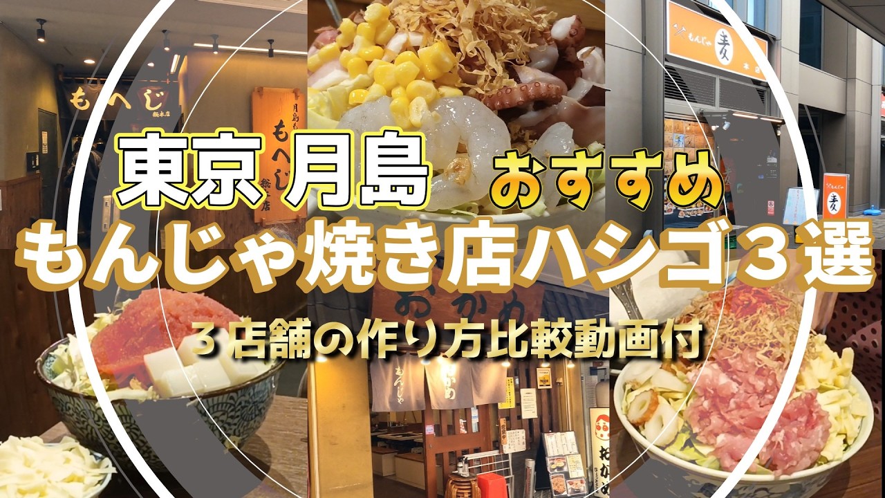 【東京 グルメ】月島 おすすめ もんじゃ焼き店 ３軒ハシゴ　３店舗の作り方比較動画付き