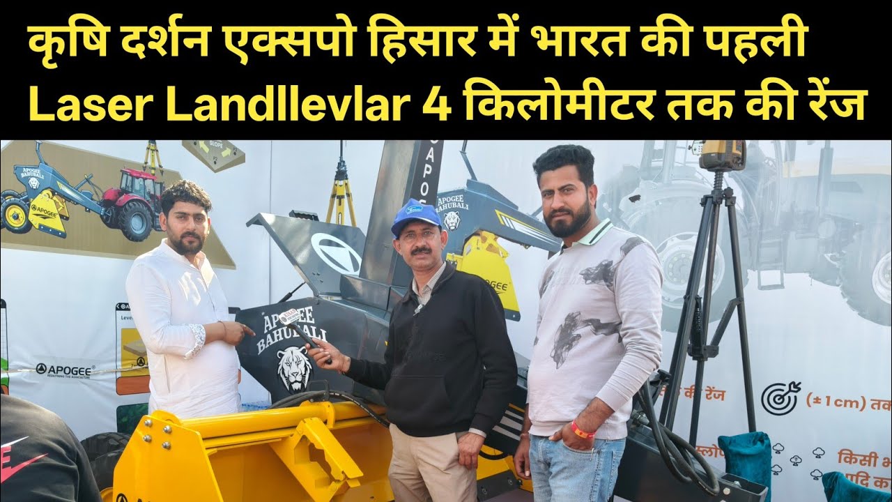 किसानों की पसंद कृषि दर्शन एक्सपो हिसार में भारत की पहली Laser Landllevlar 4 किलोमीटर तक की रेंज