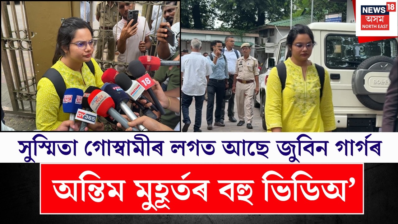 Sushmita Goswami on Zubeen Garg | সুস্মিতা গোস্বামীৰ লগত আছে জুবিন গাৰ্গৰ অন্তিম মুহূৰ্তৰ বহু ভিডিঅ&rsquo;