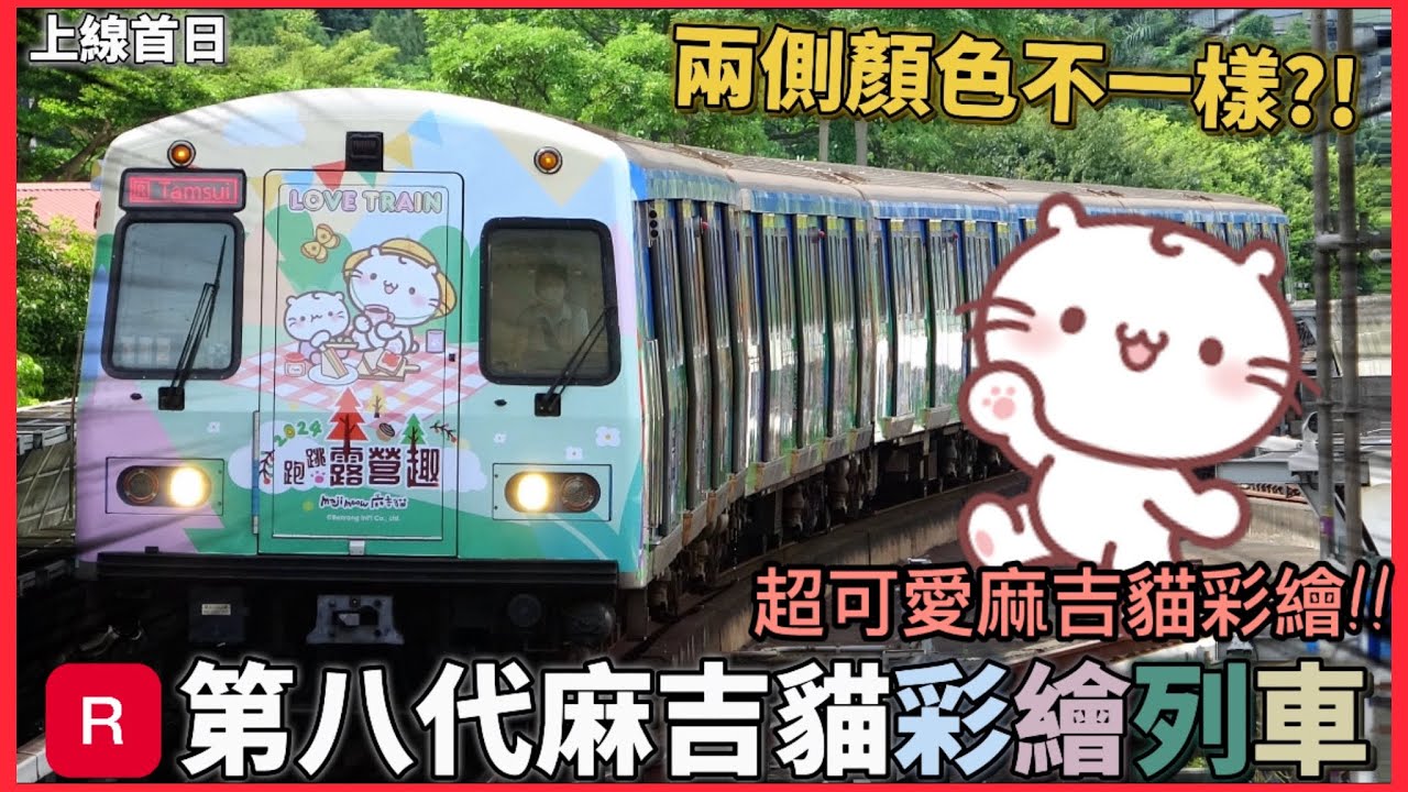 【第八代麻吉貓彩繪列車】台北捷運 淡水信義線 C301型 | 112次 車組033/034 跑跳露營趣麻吉貓彩繪列車上線首日記錄