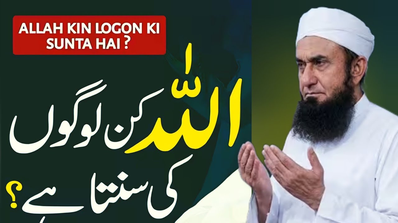 Alllah Kin Logon ki Sunta Hai?🤲🕋💯|Maulana Tariq Jameel latest Bayan 