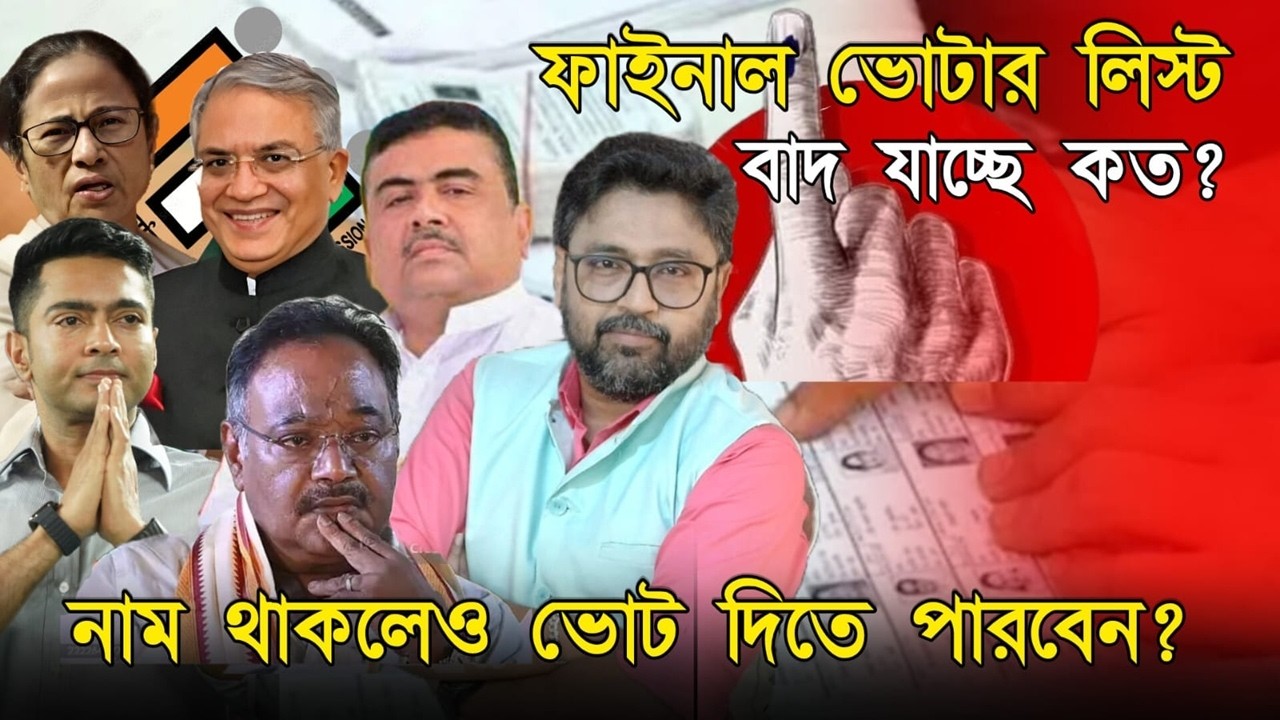 নাম আছে না নেই। পিসি ভাইপোর হুমকি ব্যর্থ, ফাইনাল তালিকা প্রকাশ