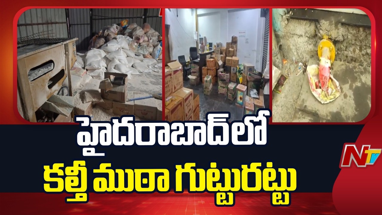 Hyderabad Alert: భారీగా పట్టుబడ్డ నకిలీ గోధుమపిండి, నకిలీ నూనె| Adulteration Oil In Gachibowli | NTV