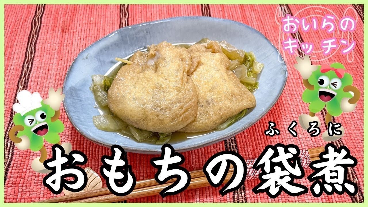 No.185【とろ〜りやみつき！】おもちの袋煮＜簡単＆楽しい こども料理＞おいらのキッチン