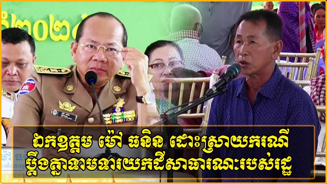 ឯកឧត្តម ម៉ៅ ធនិន ដោះស្រាយករណីប្តឹងផ្តល់គ្នាទាមទារយកដីសាធារណៈរបស់រដ្ឋ