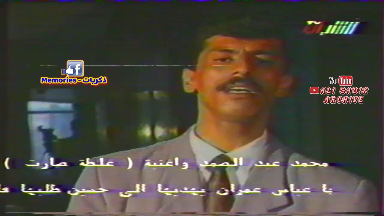 محمد عبد الصمد / غلطة صارت / لأول مرة عبر قناتنا