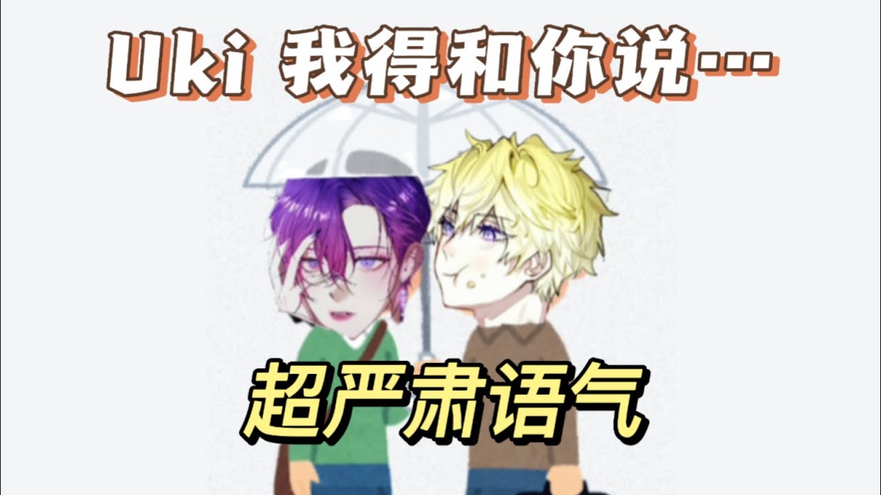 【Violisko】Uki 我得和你说&hellip;