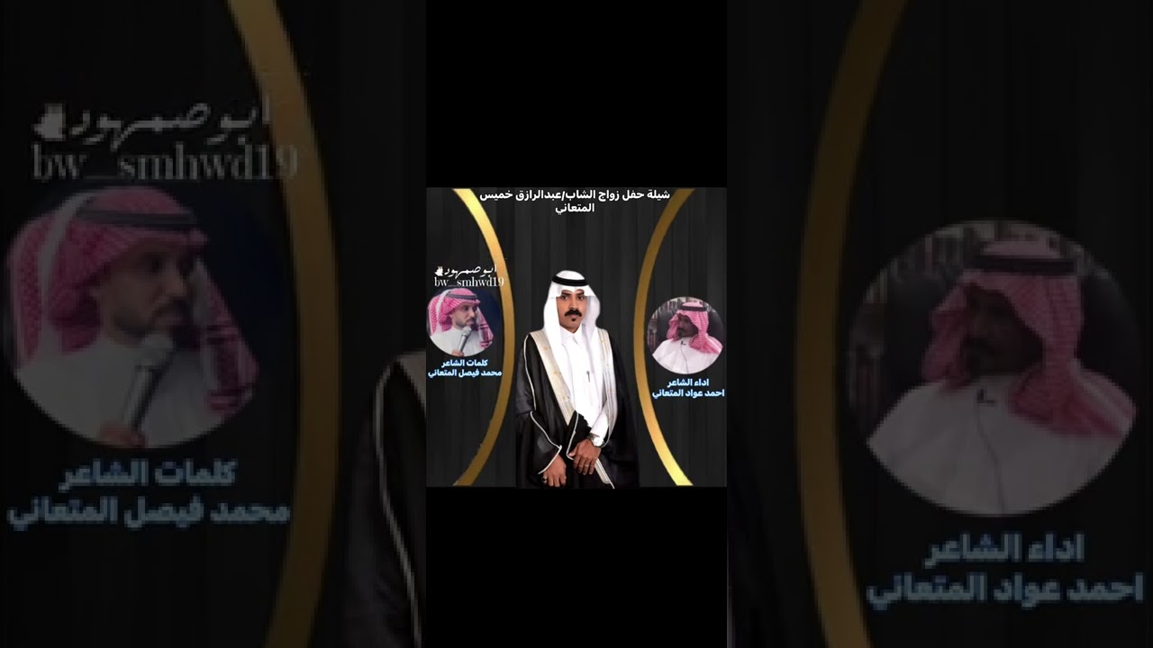 جديد الشاعر/ احمد عواد المتعاني ومحمدفيصل المتعاني في زواج الشاب/عبدالرازق خميس المتعاني