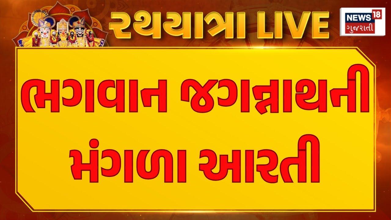 148th Rathyatra : ભગવાન જગન્નાથની મંગળા આરતી  | Jay Jagannath | Ahmedabad News | News18 Gujarati 4K