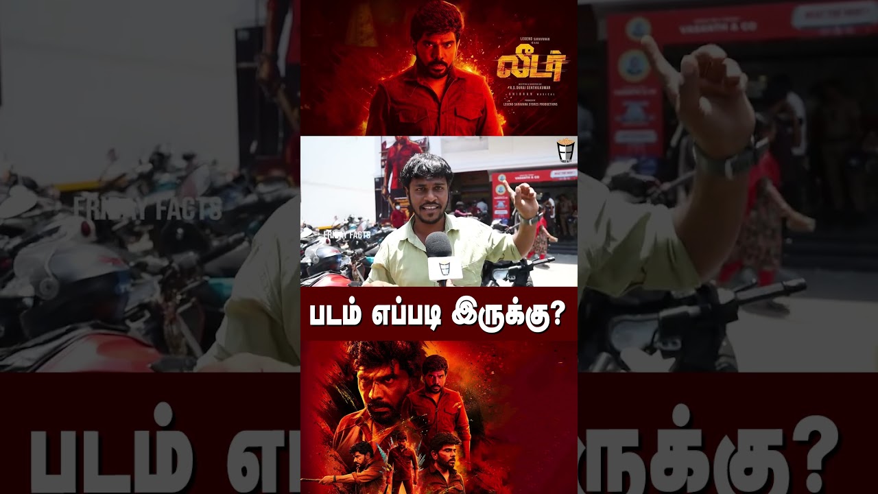 LEADER PUBLIC REVIEW | Legend Saravanan #leaderreview #shorts