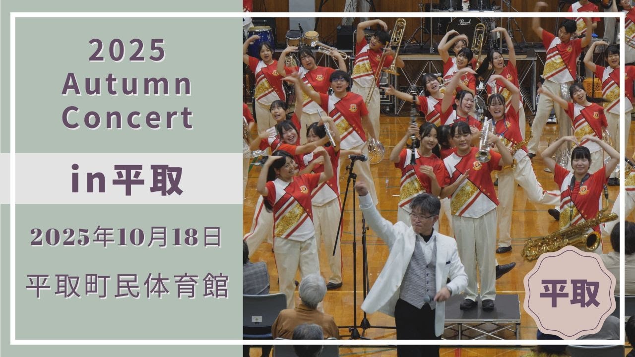 2025  Autumn Concert in 平取 【駒大苫小牧吹奏楽局 Shelties】