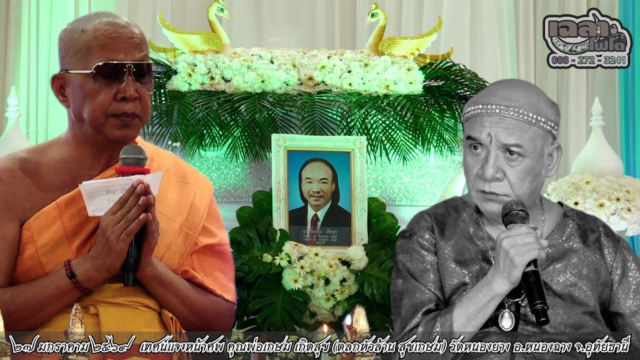 เทศน์แจงหน้าศพ คุณพ่อเกษม เกิดสุข (ตลกหัวล้านสุขเกษม) #ส่งดวงวิญาญาณตลกหัวล้านสุขเกษม