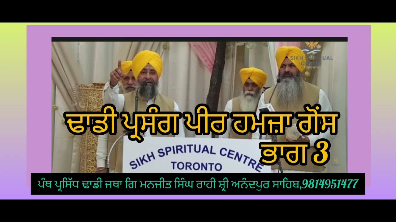 ਪੀਰ ਹਮਜਾ ਗੌਸ ਦਾ ਹੰਕਾਰ ਕਹਿੰਦਾ ਸਿਆਲਕੋਟ ਗਰਕ ਕਰ ਦੇਣਾ, ਅਗਲੀ ਵੀਡੀਓ ਦੇਖਣ ਲਈ ਪੇਜ ਲਾਇਕ ਸਬਸਕ੍ਰਾਈਬ ਜਰੂਰ ਕਰੋ ਜੀ
