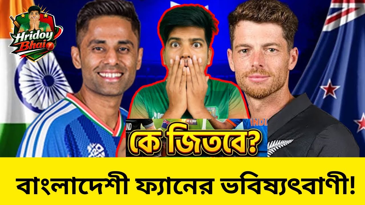 ভারত Vs নিউজিল্যান্ড কে জিতবে? 🇧🇩 বাংলাদেশী ফ্যানের ভবিষ্যৎবাণী 🏏🔥
