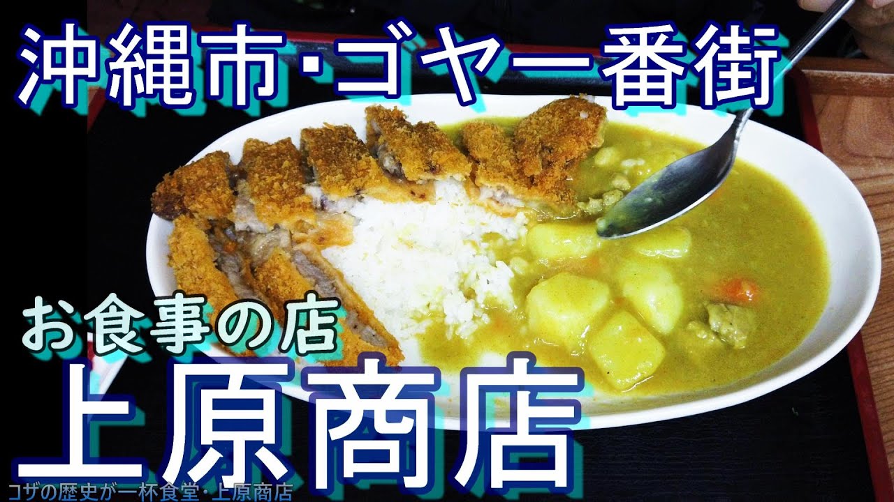 【沖縄食堂】コザの歴史がギューって詰まった食堂「上原商店」で食べるカツカレー・一番街にも市場があった・ゲート通りからも近い沖縄食堂のご紹介・沖縄旅行・沖縄観光