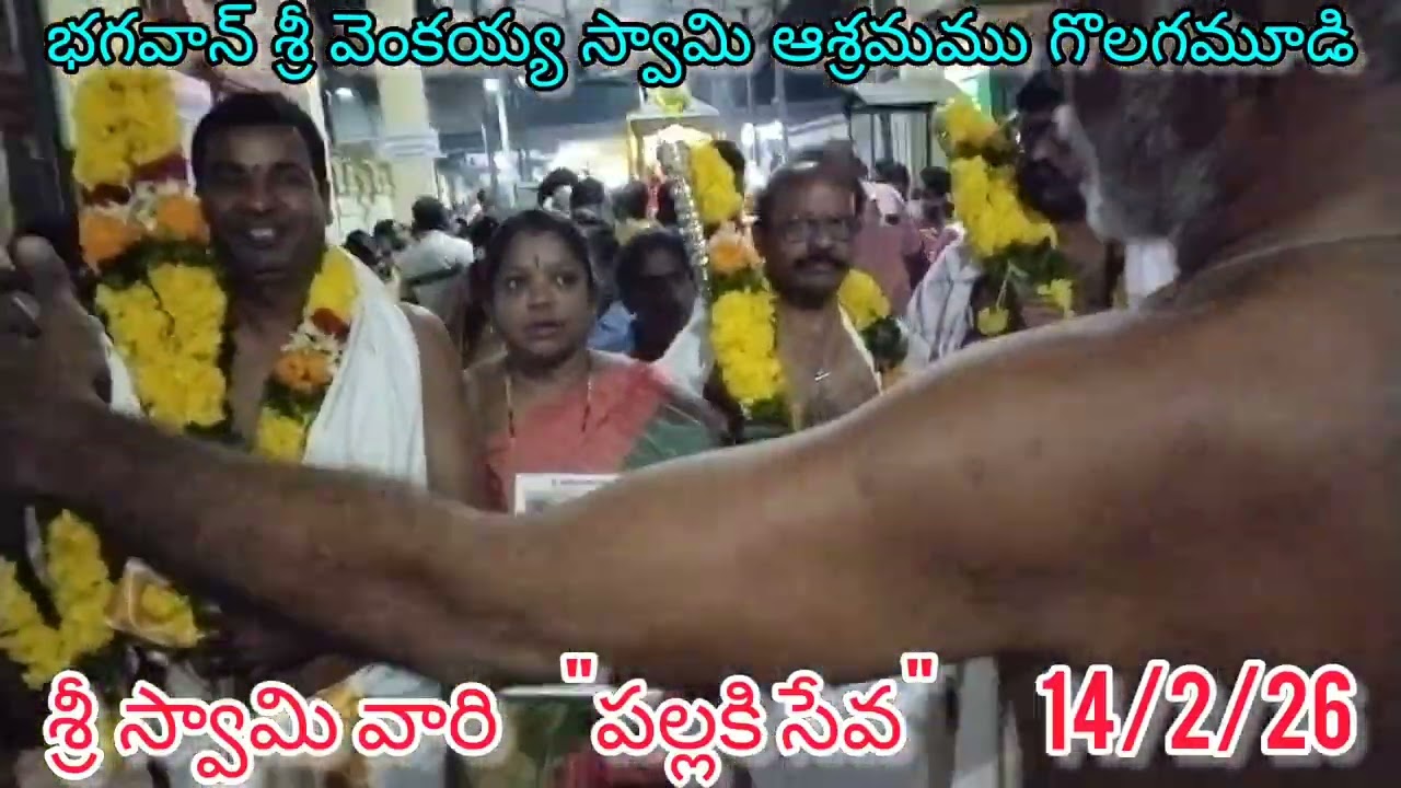 🔔గొలగమూడి లో🪷ఆశేష భక్త సమూహము తో🔔అంగరంగ వైభవముగా🏵️శ్రీ స్వామి వారి పల్లకీ సేవ🪷14/2/26🔔