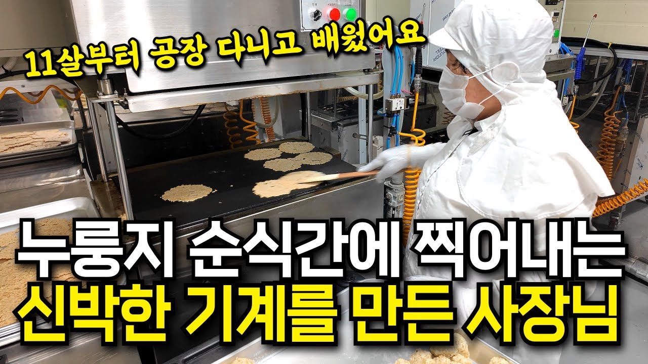 11살에 공장에서 일하며 얻은 지식으로 누룽지 기계 만들고 우리 쌀로 건강한 누룽지 만드는 사장님