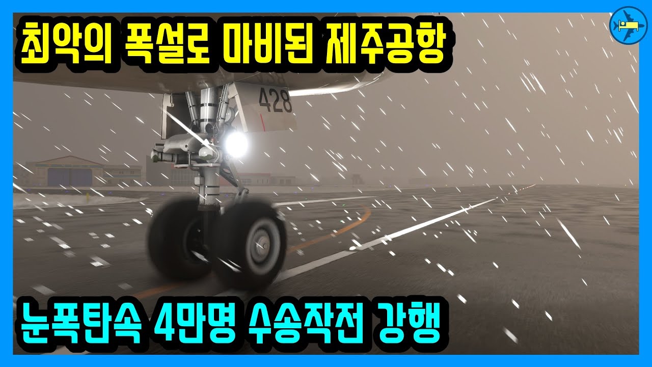 폭설로 마비된 제주공항, 눈 폭탄 속 4만명 수송작전 강행