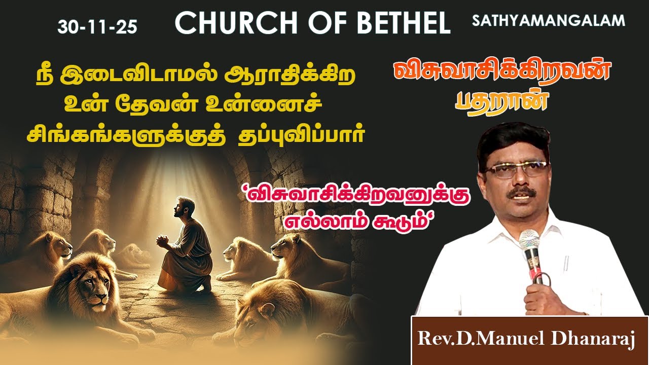 SUNDAY SERVICE /Pr.Manuel Dhanaraj/நீ இடைவிடாமல் ஆராதிக்கிறஉன் தேவன் உன்னைச் தப்புவிப்பார்/30/11/25