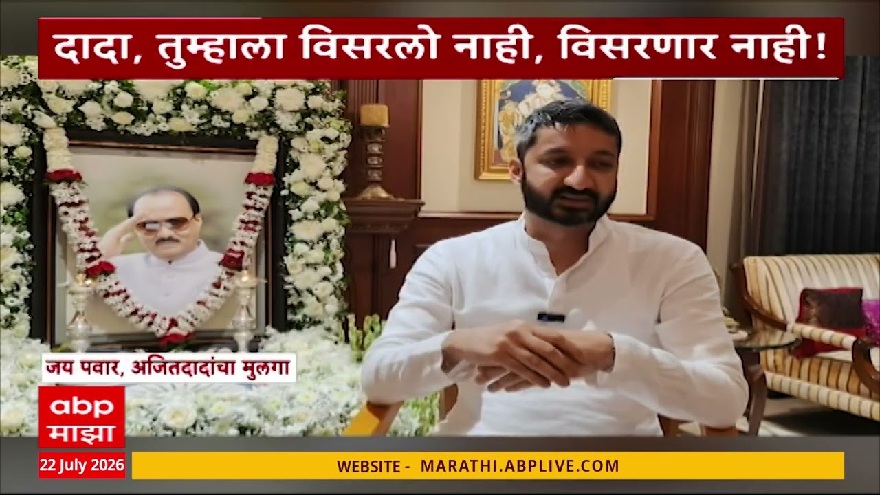 Jay Pawar On Ajit Pawar : जय पवारांकडून अजित पवारांच्या आठवणींना उजाळा
