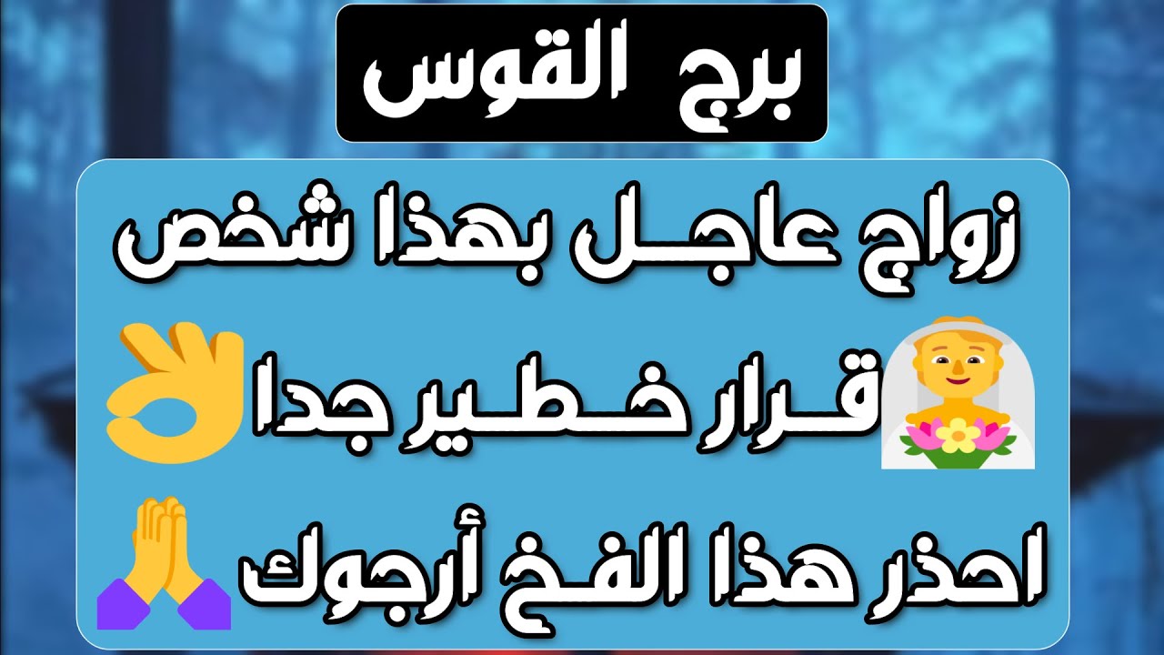 برج القوس♐️شخص يراقبك ويخطط وقرار مصيري يغير حياتك👌🏻 قصة حب معلقة وطرف يناور ❤️استقرار مالي وفض ازمة