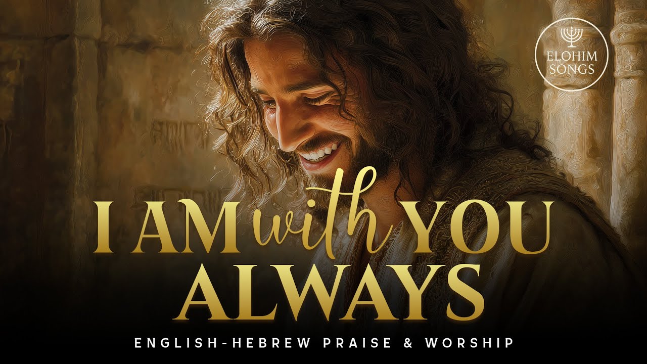 I Am With You Always (Ani Itkha Tamid) | אני איתך תמיד | English Hebrew Messianic Worship Song