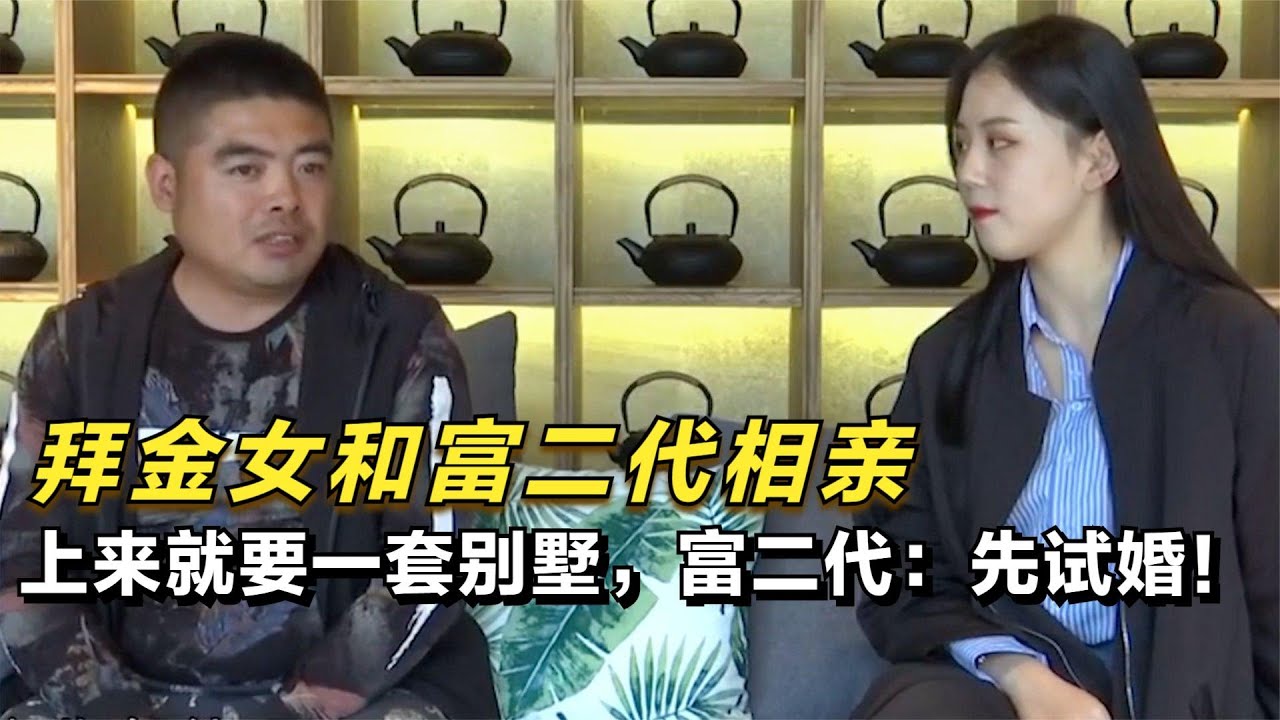 拜金女和富二代相親，上來要一套別墅，富二代：先試婚！