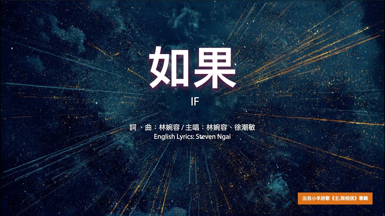 【中英字幕】如果 | 小羊詩歌《主,我相信》專輯