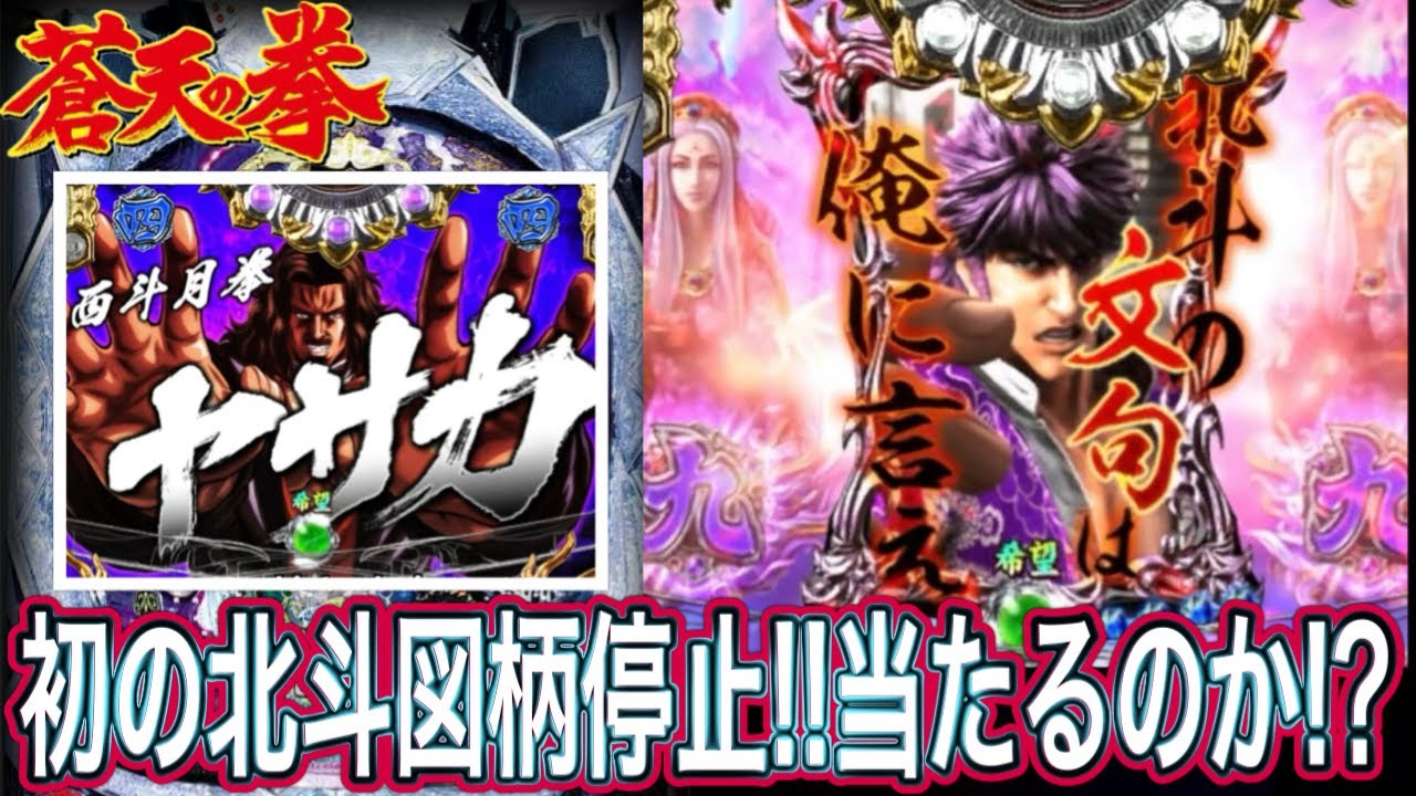【蒼天の拳3HTVA】文句図柄停止は激アツなのか！？【パチンコ】
