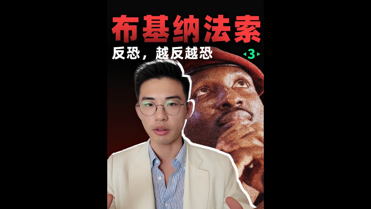 【西非丨布基纳法索03】读马克思的年轻军官，能成为非洲新一代天降猛男吗？#非洲 #西非  #布基纳法索#特拉奥雷  #硬核深度计划