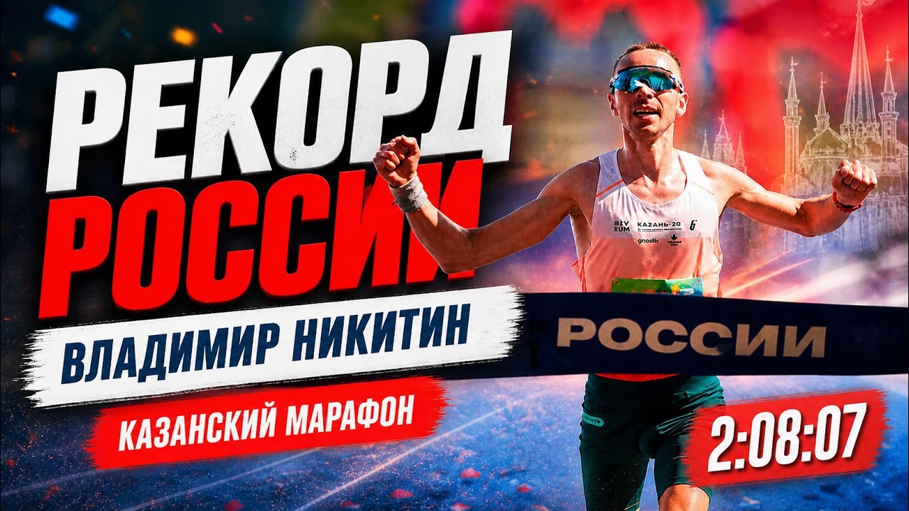 Новый рекордсмен в марафоне &ndash;&nbsp;Владимир Никитин