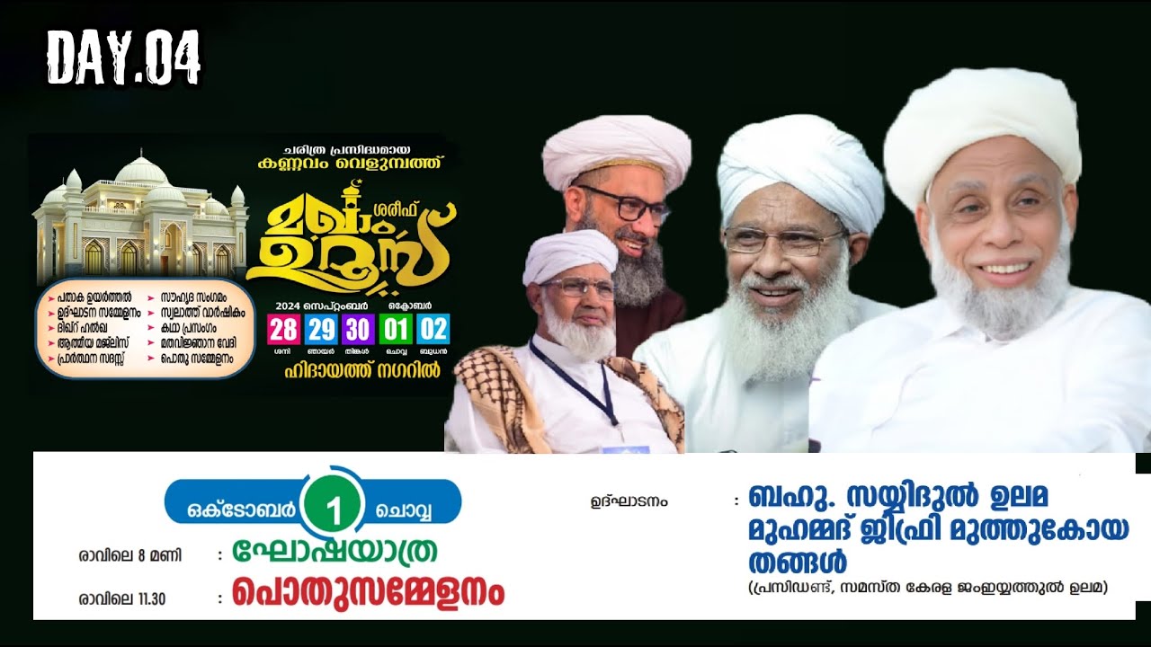 LIVE|ചരിത്ര പ്രസിദ്ധമായ കണ്ണവം വെളുമ്പത്ത് മഖാം ഉറൂസ്|പൊതുസമ്മേളനം|KANNAVAM MAQAM UROOS LIVE|DAY.04|