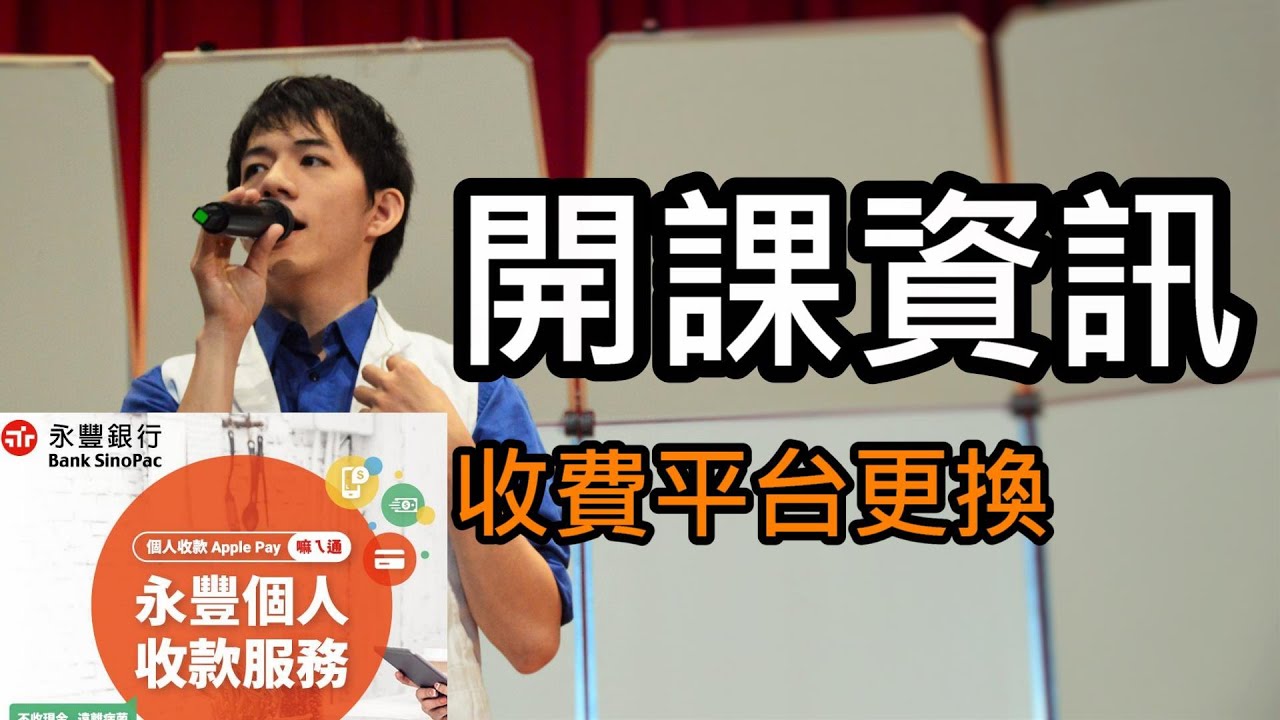 開課資訊與付費網址更新_Shoppinglin歌唱教學