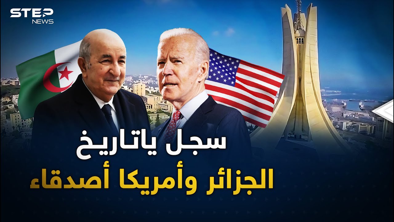سبب إغلاق بريكس بوجه الجزائر.. الأمريكيون والجزائريين يبدؤون صفحة جديدة