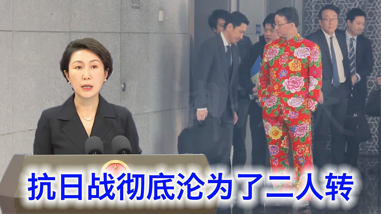 中共的&ldquo;抗日战&rdquo;已经彻底沦为&ldquo;二人转&rdquo;：毛宁的一句话，彻底葬送中国进入任何多边贸易体系的希望。习近平吃了诚实豆沙包？