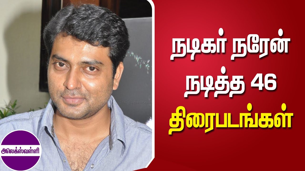 நடிகர் நரேன் நடித்த திரைப்படங்கள் | Actor Naren movies collections @alexvalliofficial