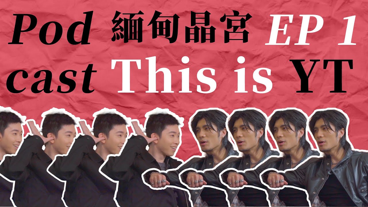 緬甸堂 - WHOISYANTING？ This is YT！(嘉賓：周殷廷)
