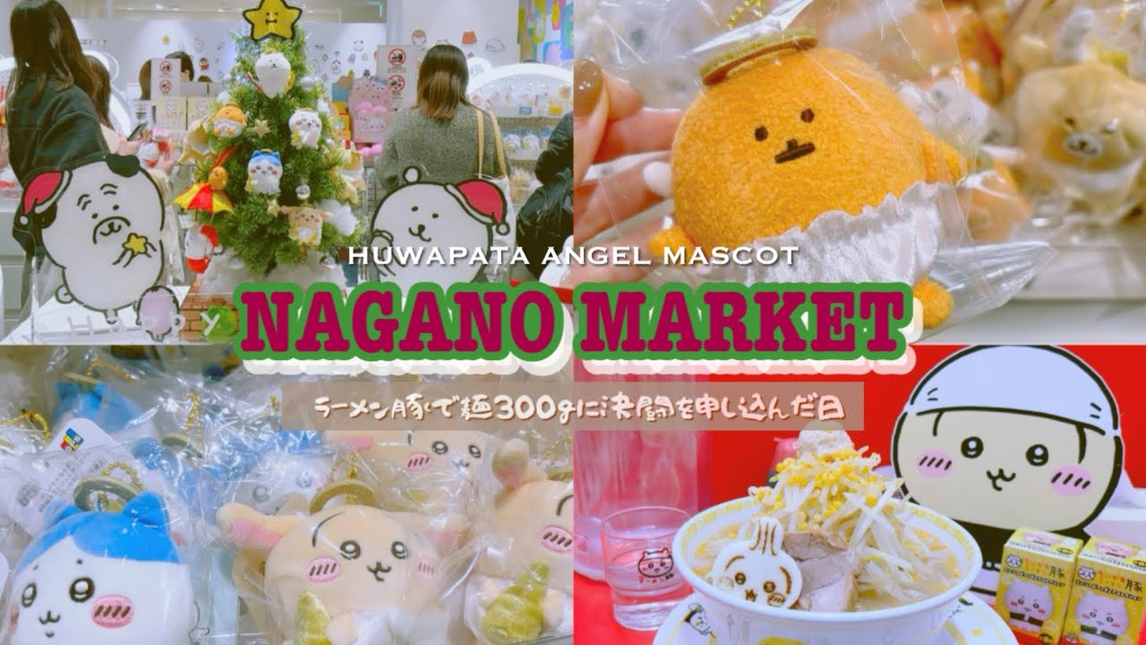 【ちい活】ナガノマーケットでエンジェルマスコットを厳選した日💛🪽✨ | ラーメン豚で大食い🐷 | ちいかわに取り憑かれたアラフォーの日常卍🦥❤️‍🔥