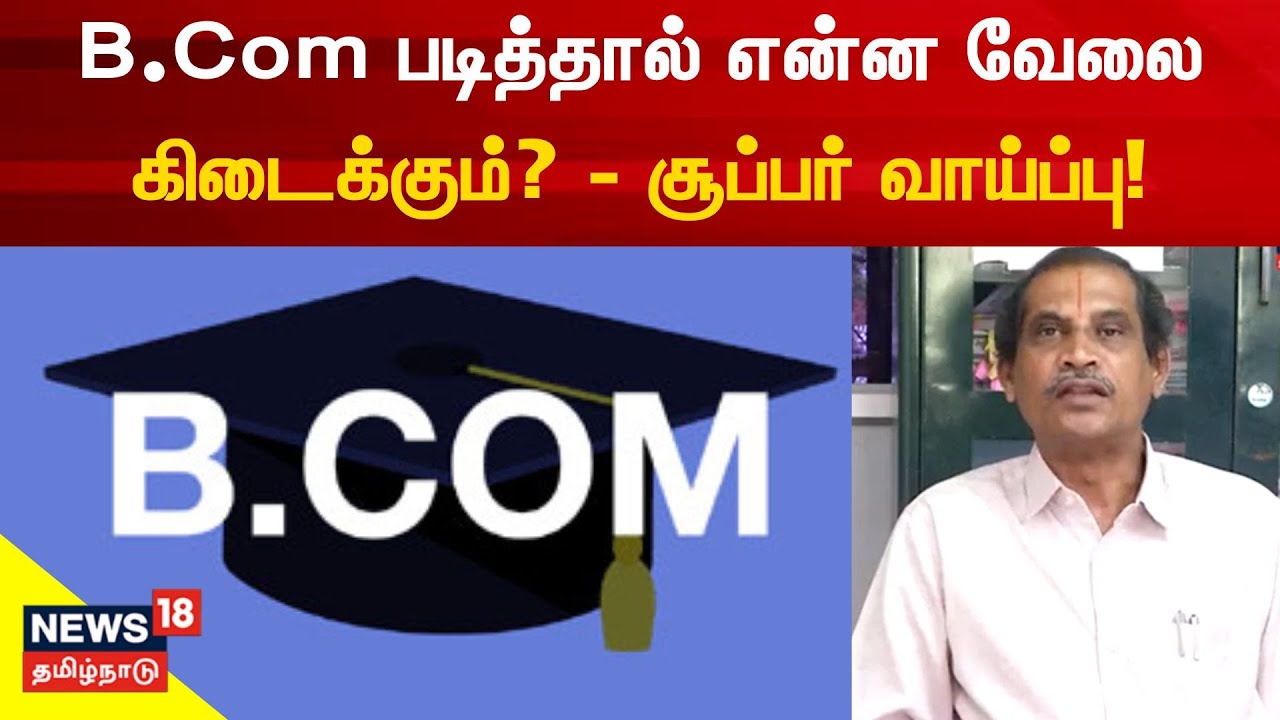 B.Com படித்தால் என்ன வேலை கிடைக்கும்? - Professor Rangaraj Madras University | Commerce
