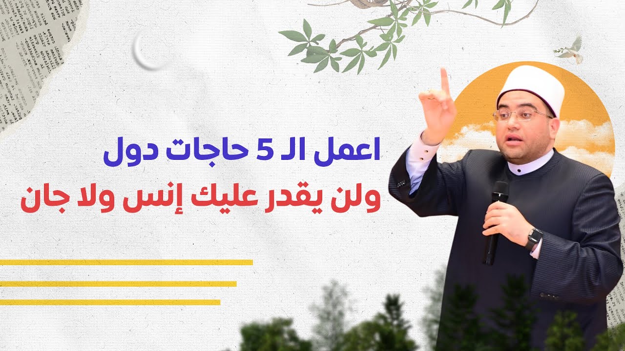 ( 5 أذكار ) يوميا.. ولن يؤثر فيك سحر ولا شيطان🔥 دكتور أحمد البصيلي الأزهري