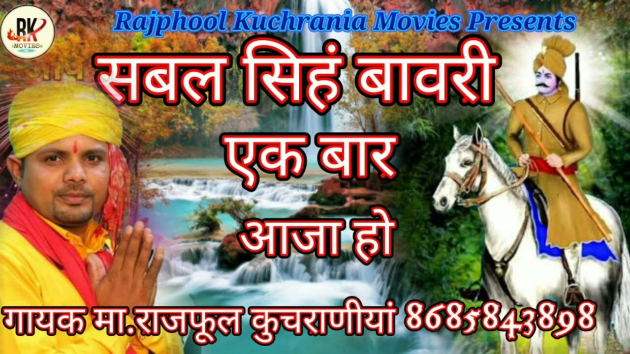 सबल सिहँ बावरी एक बार आजा हो /////गायक मा.राजफूल कुचराणीयां 8685843898