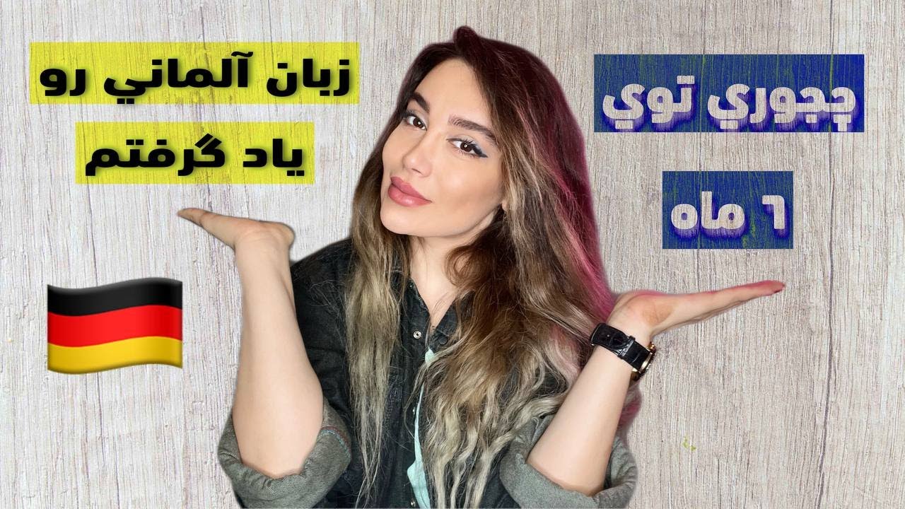 چجوري توي ٦ ماه زبان آلماني ياد بگيريم